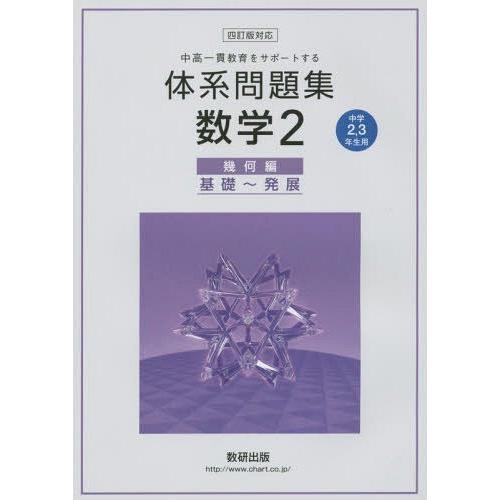 体系問題集数学2 中高一貫教育をサポートする 幾何編