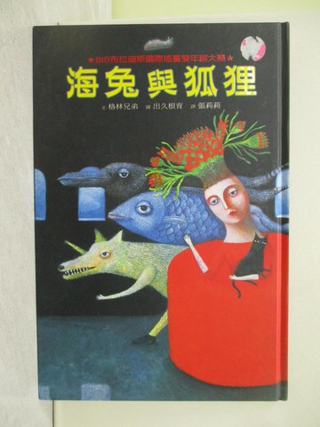 【書寶二手書T1／兒童文學_Z43】海兔與狐狸_格林兄弟,  張莉莉