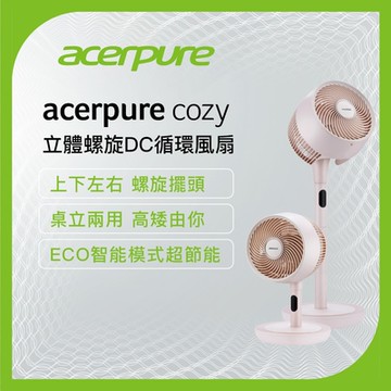 Acerpure Cozy 立體螺旋DC循環風扇 櫻花粉 AF773-20P