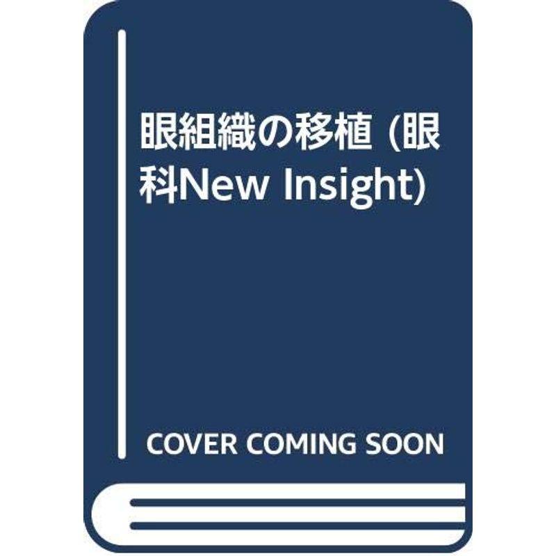 眼組織の移植 (眼科New Insight)