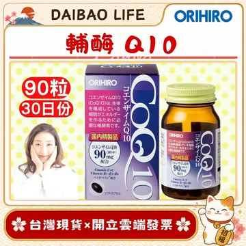 [台灣現貨+開發票] 日本 Orihiro 輔酶Q10 膠囊 (90粒/瓶) 維生素E 抗氧化作用