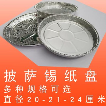 一次性燒烤錫紙圓盤淺鋁箔碟可烤箱野外明火鐵板燒直徑20厘米8寸
