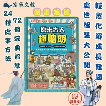 京采文教-原來古人 超聰明 漫畫趣讀● 讀書棧國小參考書網路書城