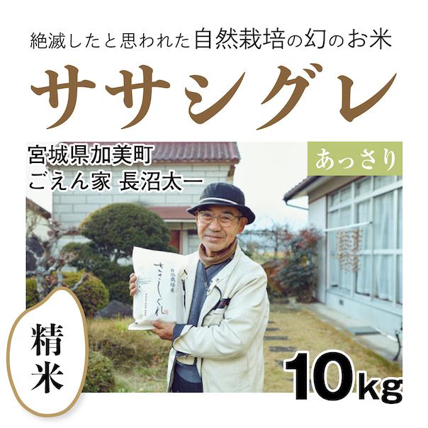 精米10kg「自然栽培ササシグレ」(宮城県)ごえん家 長沼太一さん　令和5年産