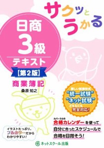  サクッとうかる　日商３級商業簿記テキスト　第２版／桑原知之(著者)