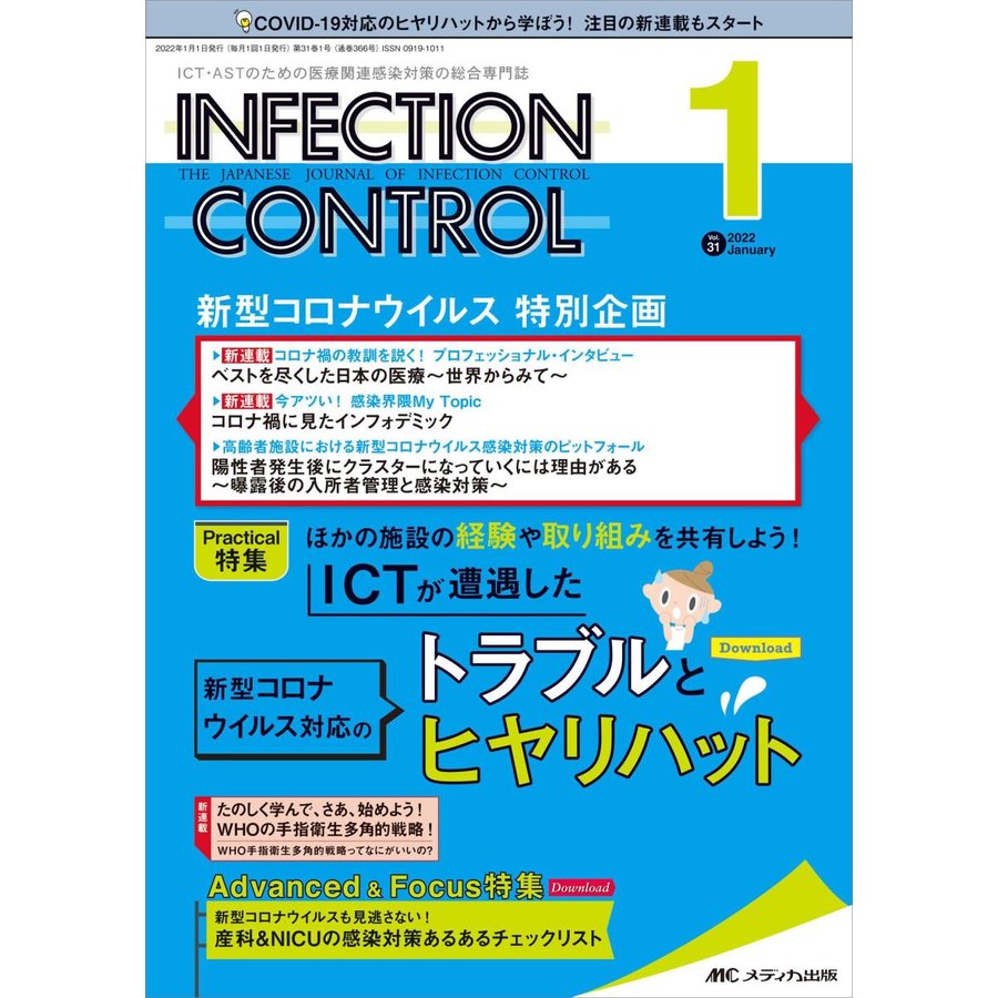 INFECTION CONTROL ICT・ASTのための医療関連感染対策の総合専門誌 第31巻1号