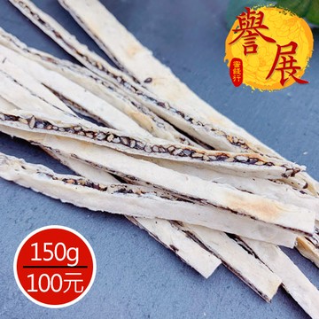 【譽展蜜餞】黑芝麻鱈魚芝麻條 150g/100元