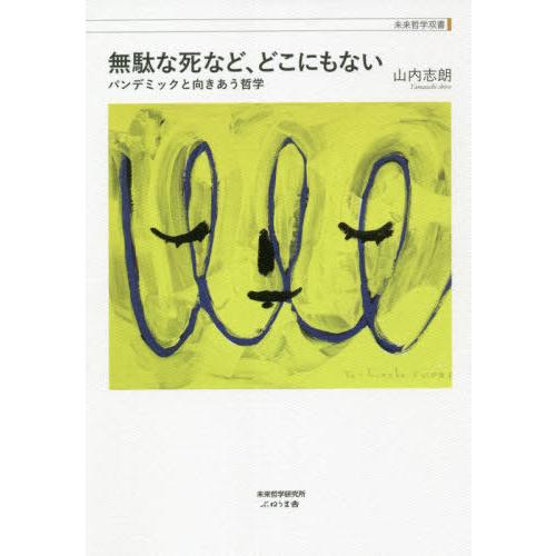 無駄な死など,どこにもない パンデミックと向きあう哲学