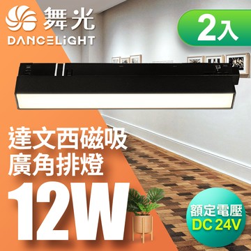 DanceLight舞光 2入組 12W 達文西磁吸 110度廣角排燈(白光/自然光/黃光)