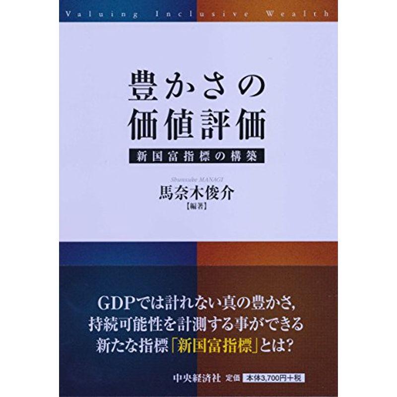 豊かさの価値評価