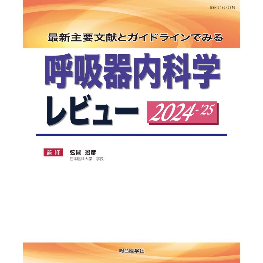 呼吸器内科学レビュー 2024ー 弦間昭彦