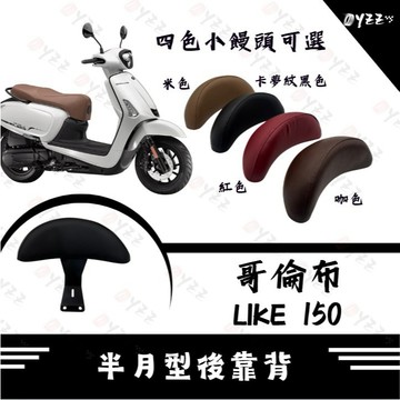 Oyzz  哥倫布後靠背 LIKE 150 哥倫布 後靠背 靠背 機車後靠背