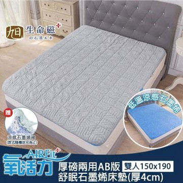 【旭】日本旭川厚磅兩用AB版舒眠石墨烯床墊4cm-雙人