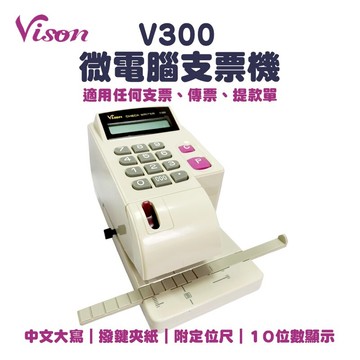 【VISON】V300  大寫國字微電腦視窗支票機
