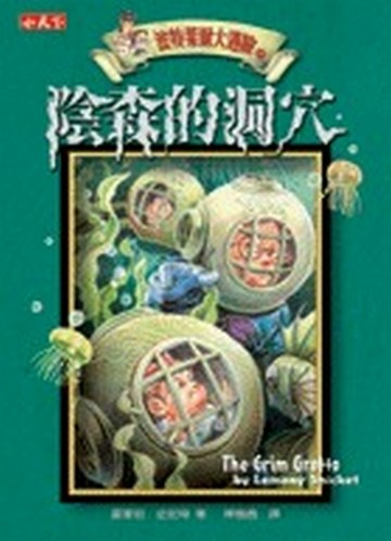 波特萊爾大遇險（11）：陰森的洞穴[二手書_普通]