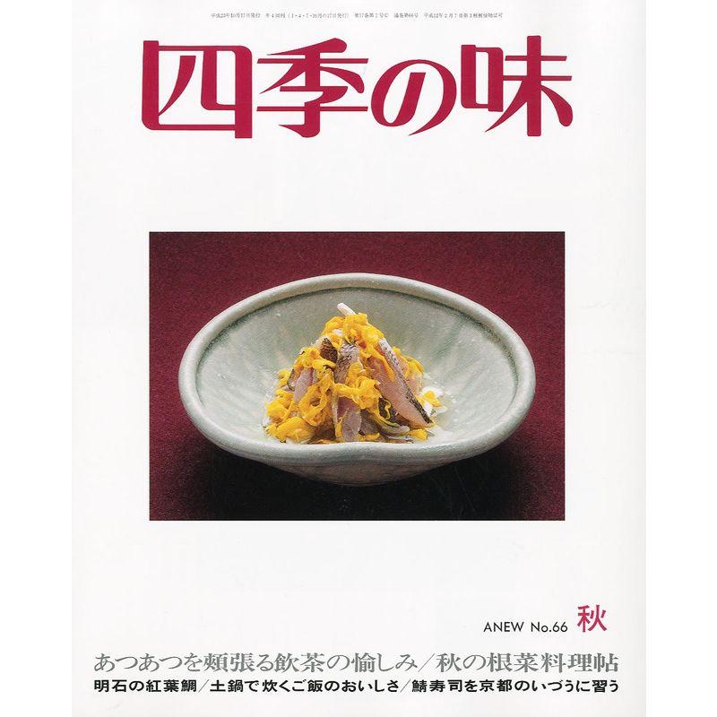 四季の味 2011年 10月号 雑誌