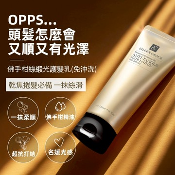 佛手柑絲緞光護髮乳(免沖洗)120ML   注意：買1送1組合請點選1入規格中之【限定組】下單