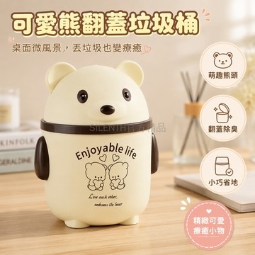 台灣出貨✨ 可愛熊造型垃圾桶 迷你桌面紙簍 臥室辦公室雜物桶 翻蓋式收納筒 創意居家清潔用品