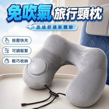 【台灣出貨】按壓充氣U型枕｜免吹氣旅行頸枕｜可折疊便攜頸部支撐枕｜人體工學護頸枕｜出差午睡休息枕