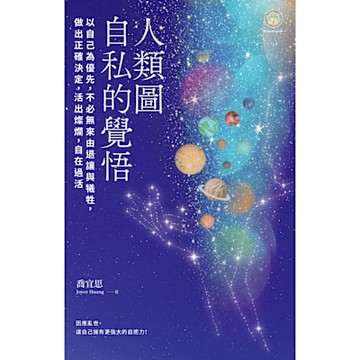 人類圖，自私的覺悟_Readmoo 讀墨電子書