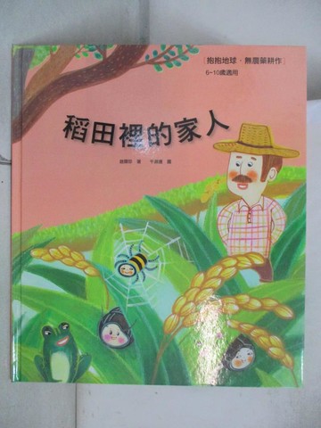 【書寶二手書T4／少年童書_QXH】稻草田裡的家人