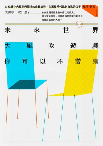 【電子書】未來世界大風吹遊戲，你可以不當鬼