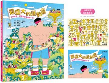 最盛大的運動會：不只奧運，還有關於運動的一切【附贈限量冠軍酷卡組】【城邦讀書花園】
