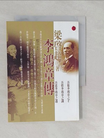 【書寶二手書T1／傳記_S26】李鴻章傳_梁啟超