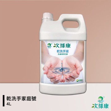防疫小尖兵 次綠康 乾洗手家庭號－4L 除菌液 滅菌液 抗菌液 消毒液 防疫抗菌 除菌【APP滿額下單10%點數(單一帳號最高5000點)】1/31止