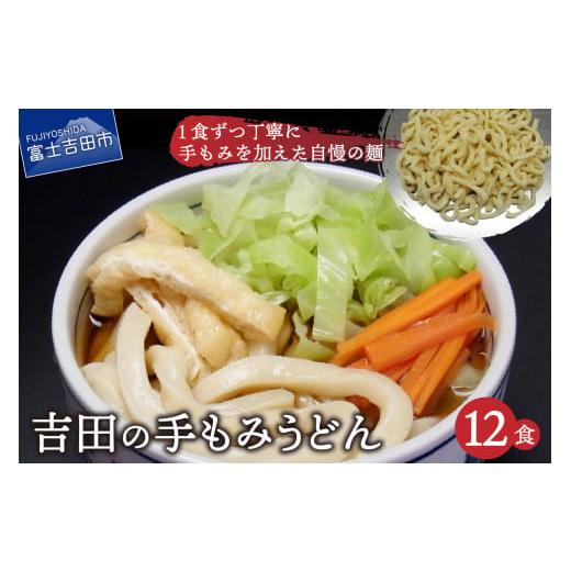 ふるさと納税 山梨県 富士吉田市 吉田の手もみうどん 12食セット