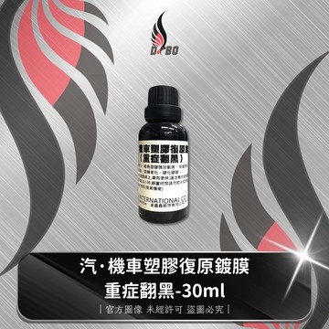 ❤️C0003~5-DBO汽·機車塑膠復原鍍膜修護劑30ml