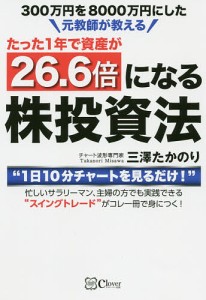 300万円を8000万円にした元教師が教えるたった1年で資産が26.6倍になる株投資法 “1日10分チャートを見るだけ!”忙しい