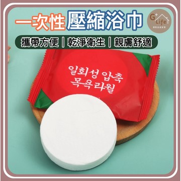 台灣現貨/隔日-一次性壓縮浴巾 加厚浴巾 洗臉巾 一次性毛巾 拋棄式洗臉巾 壓縮洗臉巾 拋棄式浴巾 旅行 浴巾 毛巾