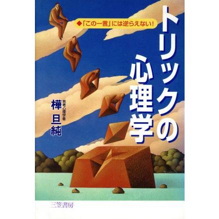 トリックの心理学 「この一言」には逆らえない！／樺旦純(著者)