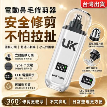 台灣現貨✨電動鼻毛修剪器 Type-C充電鼻毛刀  LED電量顯示 修鼻毛器 可拆洗刀頭  鼻毛剪 電動鼻毛機