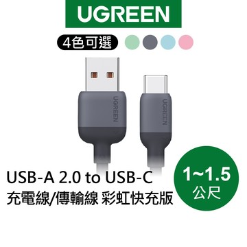 【綠聯】USB-A轉TYPE-C USB-C 充電線｜USB轉TYPE-C USB-C｜快充線｜手機充電線｜快充｜傳輸線