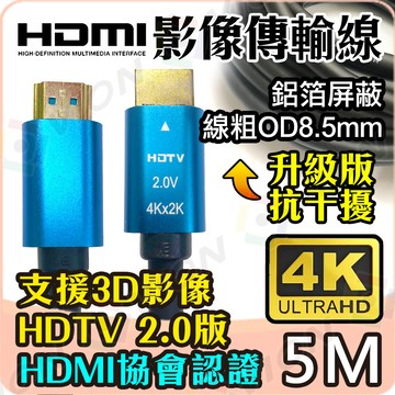 HDMI 傳輸線(全品項) HDMI線 4Kx2K 2.0版 19+1 5M 5米 高清影像傳輸線 具HDMI協會認證