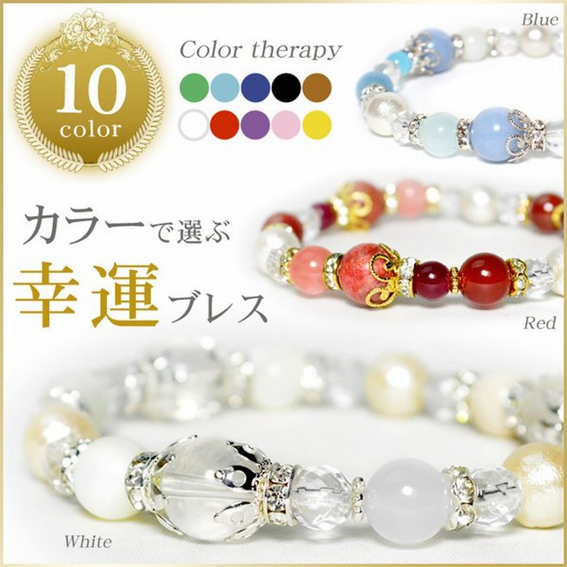 パワーストーン ブレスレット 色で選ぶ 幸運 ブレス 10種類 天然石 通販 LINEポイント最大0.5%GET | LINEショッピング パワーストーン ブレスレット 色で選ぶ 幸運 ブレス 10種類 天然石 通販 LINEポイント最大0.5%GET | LINEショッピング