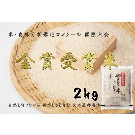 ふるさと納税 コシヒカリ「やまびこ米」 2kg 玄米黒酢農法 金賞受賞 特別栽培米 白米 精米 農家直送 新米は10月上旬以降配送 1P01005 新潟県阿賀野市