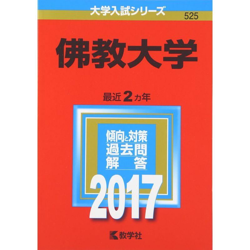 佛教大学 (2017年版大学入試シリーズ)