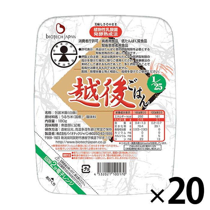 低たんぱく米 25越後ごはん 1ケース(180g×20パック) 腎臓病食 低タンパク米 洗米済み 米 常温保存 バイオテックジャパン