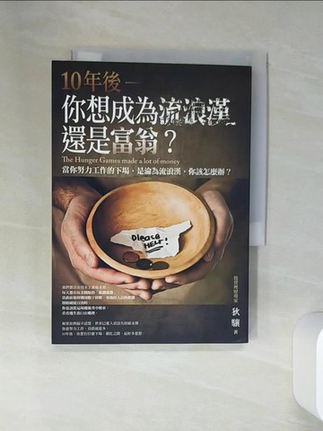 【書寶二手書T7／投資_SSI】10年後你想成為流浪漢還是富翁?_狄驤