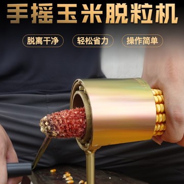 家用小型手搖式玉米脫粒機手動剝玉米器脫粒機拖打顆干玉米粒神器
