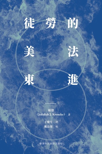 徒勞的美法東進
