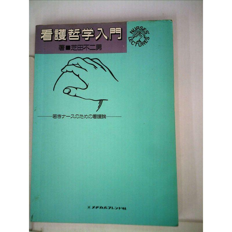 看護哲学入門?若きナースのための看護論 (1983年)