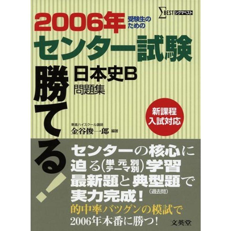 勝てるセンター試験日本史B問題集 2006年 (シグマベスト)