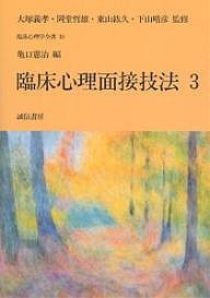 臨床心理面接技法　３ 亀口憲治