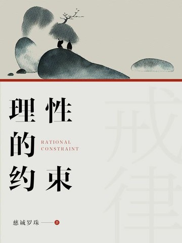 【電子書】理性的约束