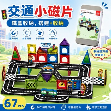 67片鐵盒收納「交通小磁片」交通磁力片 3.75cm主題磁力片 小磁力片 迷你磁力片 口袋磁力片 磁力片 七巧板 拼圖