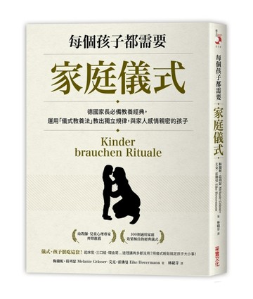 每個孩子都需要家庭儀式：德國家長必備教養經典，運用「儀式教養法」教出獨立規[二手書_良好]